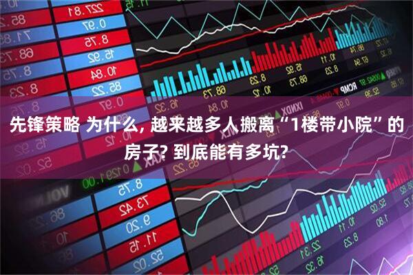 先锋策略 为什么, 越来越多人搬离“1楼带小院”的房子? 到底能有多坑?