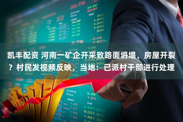 凯丰配资 河南一矿企开采致路面坍塌、房屋开裂？村民发视频反映，当地：已派村干部进行处理